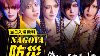 麗麗 麗麗-reirei-×ナゴヤ防災サミット2023コラボイベント「NAGOYA防災