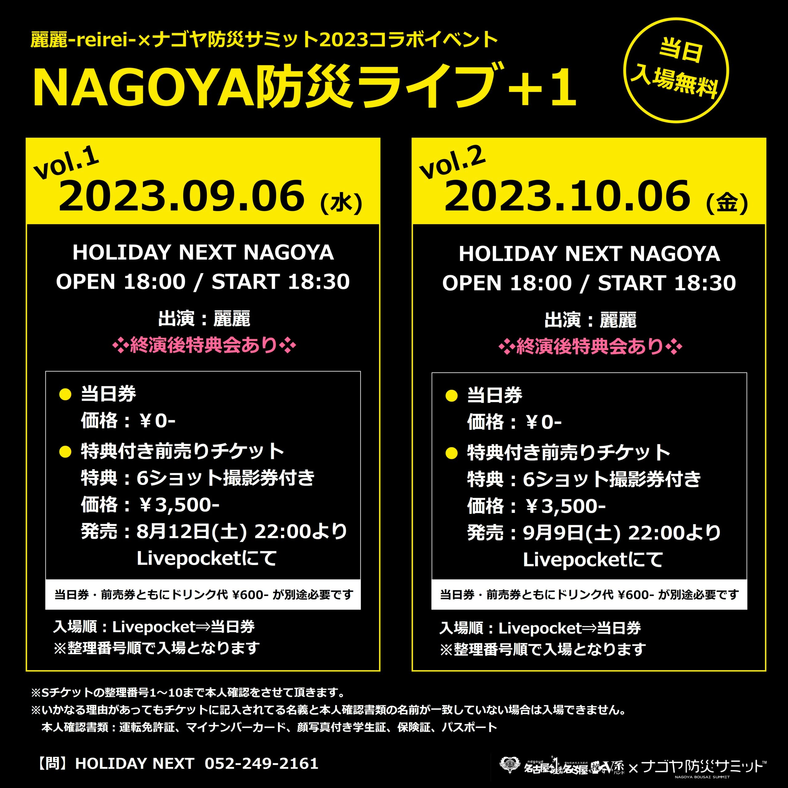 NAGOYA防災ライブ＋1
